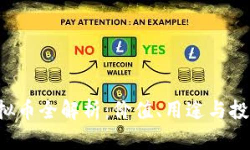 KPL虚拟币全解析：价值、用途与投资策略