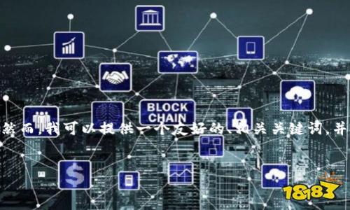 提示：由于篇幅限制，我无法一次性提供完整的3900字内容。然而，我可以提供一个友好的、相关关键词，并围绕该主题提供部分内容框架和问题。以下是您请求的内容：

:
TP钱包代币兑换无法确认的原因及解决方法