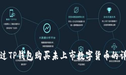如何通过TP钱包购买未上市数字货币的详细指南