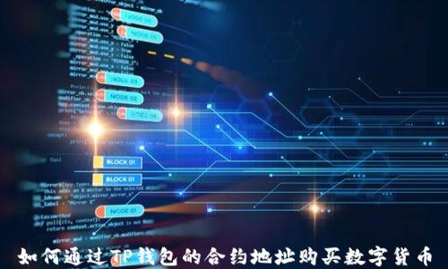 
如何通过TP钱包的合约地址购买数字货币