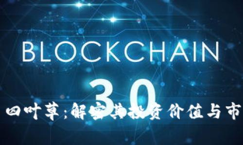 虚拟币四叶草：解密其投资价值与市场趋势