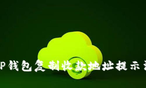 如何解决TP钱包复制收款地址提示消失的问题