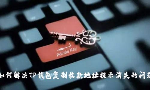 如何解决TP钱包复制收款地址提示消失的问题