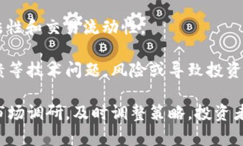   深入了解TYA虚拟币：市场分析、投资策略与风险评估 / 
 guanjianci TYA虚拟币, 区块链技术, 投资策略, 加密货币市场 /guanjianci 

### TYA虚拟币概述
在全球加密货币日益受欢迎的背景下，TYA虚拟币逐渐崭露头角，成为投资者关注的焦点。该虚拟货币的出现不仅为用户提供了投机机会，也推动了整个区块链生态的发展。在这篇文章中，我们将深度剖析TYA虚拟币的起源、特点、市场表现和未来发展，同时提供一些投资策略和风险管理建议。

### TYA虚拟币的起源与发展
TYA虚拟币的创建基于一种新型的区块链技术。它旨在解决传统金融系统中的某些不足，比如交易时间长、手续繁杂以及高昂的费用。同时，TYA虚拟币的理念也受到了经济自由化和去中心化思想的影响，力求在全球范围内实现更透明、更便捷的交易方式。

自推出以来，TYA虚拟币逐渐建立起自己的社区和用户基础，通过不断的技术更新和市场推广，逐步赢得了投资者的青睐。其背后的团队为了确保项目的长期可持续性，积极参与行业发展，定期发布白皮书，更新技术进展，增强用户信心。

### TYA虚拟币的特点
TYA虚拟币具有多个独特的特点，使其在众多虚拟货币中脱颖而出。
1. **去中心化交易**：TYA虚拟币的交易方式是去中心化的，也就是说，用户之间可以直接进行交易，而不需要中介。这种方式不仅降低了交易成本，还提升了效率。
2. **安全性高**：借助先进的区块链技术，TYA虚拟币的数据不可篡改，确保每一笔交易的安全性。同时，用户的个人信息也得到了良好的保护。
3. **快速交易确认**：创新的共识机制使得TYA虚拟币的交易确认时间大大缩短，用户可以在短时间内完成交易，提升了用户的交易体验。
4. **用户友好的平台**：TYA虚拟币构建了一个用户友好的交易平台，用户可以轻松地进行买卖操作，甚至连初学者都能迅速上手。

### TYA虚拟币的市场表现
自TYA虚拟币问世以来，市场表现一直备受关注。根据市场数据，TYA虚拟币的市值逐年增长，交易量也逐步上升，显示出较强的市场需求。投资者对TYA的热情与日俱增，许多交易所纷纷上线该币种，进一步促进了其流通性。

然而，如同其他虚拟货币一样，TYA的价格波动性也非常明显。投资者需要时刻关注市场动态，制定合理的投资策略，以应对市场的快速变化。此外，宏观经济政策、法律法规变动也可能对TYA市场产生影响，因此投资者需做好充分的市场调研。

### 投资策略与风险管理
#### 投资策略
在考虑投资TYA虚拟币时，明确的投资策略是非常重要的。以下是一些可行的投资策略：
1. **长期持有策略**：适合对虚拟币市场前景看好的投资者，可以选择在低位入手，持有一段时间，待市场成熟后再逐步释放。
2. **短线交易策略**：适合于风险承受能力较高的投资者，借助市场波动进行快速买入和卖出，从中获取利润。
3. **分散投资策略**：投资者可以将资金分散在不同的虚拟币上，以降低整体风险。TYA虚拟币可以作为组合的一部分。

#### 风险管理
涉及虚拟货币投资的风险是不可忽视的。以下是一些风险管理建议：
1. **设定止损位**：在每次交易前，设定止损位，以防止过大损失。同时，建立盈利目标，及时锁定利润。
2. **定期审查投资组合**：市场条件不断变化，投资者需要定期审查自己的投资组合，及时调整策略，确保其符合市场趋势。
3. **关注市场资讯**：随时关注行业动态、政策变化、市场新闻等，了解影响虚拟币市场的多重因素，以作出更明智的投资决策。

### 可能相关问题解答
#### 问题一：TYA虚拟币的技术基础是什么？
TYA虚拟币的技术基础
TYA虚拟币的技术基础主要是基于区块链技术，利用去中心化的分布式账本来确保交易的透明性和安全性。每一笔交易都通过加密算法进行确认，确保不可篡改。这种技术架构以提升交易效率和安全性为核心，能够应对现代金融市场对快速和便捷交易的需求。

此外，TYA虚拟币还采用了一种创新的共识机制，该机制旨在提高交易确认速度，同时降低每笔交易的手续费。这使得用户在进行资金转移时，可以更加高效，实现价值的迅速转移。

TYA还非常注重智能合约的应用，智能合约可以自动执行合约条款，减少对中介的依赖，提高合同执行的透明度。这对企业用户以及进行大额交易的用户来说，无疑是一个巨大的利好。

#### 问题二：TYA虚拟币的市场竞争情况如何？
TYA虚拟币的市场竞争情况
在快速发展的虚拟货币市场中，TYA面临着来自多个方向的竞争。首先，市场上存在众多不同的加密货币，如比特币、以太坊、莱特币等。这些虚拟货币不仅在市场份额上占据优势，同时也在技术应用、用户基础和社区活跃度等多个维度上对TYA形成了挑战。

同时，传统金融机构也在不断探索区块链和数字货币的应用，推出自家的数字货币和区块链解决方案，这可能会进一步分流用户对TYA虚拟币的需求。此外，监管政策的不确定性也可能成为阻碍TYA虚拟币发展的一个重要因素，不同国家对加密货币的监管政策差异性可能导致市场的分散化。

尽管面临竞争的压力，TYA通过其独特的产品特点、创新的技术和积极的市场推广策略，仍有机会在市场中占有一席之地。随着用户对虚拟货币市场了解的深入和对相关技术的认同，TYA的未来发展前景仍值得期待。

#### 问题三：如何有效地交易TYA虚拟币？
有效交易TYA虚拟币的方法
为了有效地交易TYA虚拟币，首先，投资者应选择一个信誉良好的交易所进行注册并完成身份验证，确保资金和个人信息的安全。其次，用户应随时关注市场动态，了解价格走势和市场情绪，运用技术分析进行市场预测。

在进入交易市场前，设定清晰的投资目标和风险承受能力是非常重要的。投资者可以根据自己的治财目标进行投资，如一些人可能尤其偏向于短期交易，从市场波动中获取收益，而另一些人可能选择长期持有以获取长期资本增值。

在交易过程中，务必合理运用止损策略，以限制潜在损失。在识别到涨势时，及时止盈锁定利润，避免因市场剧烈波动而造成的亏损。同时，掌握基础的交易技巧和市场指标分析也显得尤为重要，诸如K线图、移动平均线等工具能够帮助投资者做出更加理性的决策。

#### 问题四：TYA虚拟币未来的发展趋势是什么？
TYA虚拟币的未来发展趋势
根据当前市场分析，TYA虚拟币未来的发展趋势将会向几个方向发展。首先，随着区块链技术的不断成熟，TYA虚拟币可能会整合更多的应用场景，不仅局限于数字货币的交易，还包括智能合约、去中心化金融（DeFi）等。

其次，随着越来越多的人了解和接受虚拟货币，TYA虚拟币的用户群体有望在未来几年内大幅增长。这意味着其市场需求将日益旺盛，有助于稳定其价格和增强其市场影响力。

最后，合规问题是虚拟货币未来发展的一个关键因素。特定国家和地区对虚拟货币的监管政策趋于严格，合规化的TYA虚拟币将更具市场竞争力，能够吸引更多投资者。

#### 问题五：投资TYA虚拟币的风险有哪些？
投资TYA虚拟币的风险分析
投资TYA虚拟币同样伴随一定的风险。首先，市场波动性高是一个普遍现象，投资者需要承受价格大幅波动带来的潜在损失。投资者在入市前需评估自己的风险承受能力，避免盲目跟风。

其次，监管政策的变化可能对TYA的市场带来不确定性。各国对虚拟货币的监管政策因地而异，政策的不确定性可能影响TYA的合法性和交易流动性。

最后，技术风险也是不可忽视的一环。虽然区块链技术具有较强的安全性，但在开发和实施过程中依然可能出现安全漏洞、系统崩溃等技术问题，风险或导致投资者的资产损失。

在了解这些风险后，投资者应结合自身的风险承受能力制定合适的投资策略，合理配置资产，以实现长期稳健的收益。通过充分的市场调研，及时调整策略，投资者有机会在TYA虚拟币的投资中收获可观的回报。