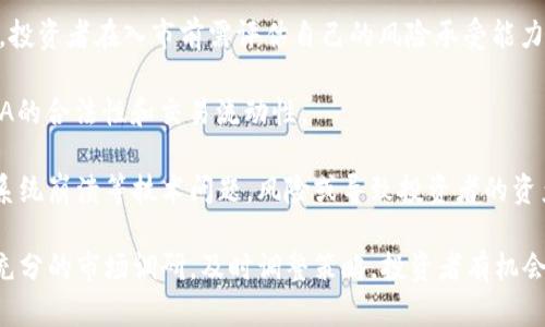  深入了解TYA虚拟币：市场分析、投资策略与风险评估 / 
 guanjianci TYA虚拟币, 区块链技术, 投资策略, 加密货币市场 /guanjianci 

### TYA虚拟币概述
在全球加密货币日益受欢迎的背景下，TYA虚拟币逐渐崭露头角，成为投资者关注的焦点。该虚拟货币的出现不仅为用户提供了投机机会，也推动了整个区块链生态的发展。在这篇文章中，我们将深度剖析TYA虚拟币的起源、特点、市场表现和未来发展，同时提供一些投资策略和风险管理建议。

### TYA虚拟币的起源与发展
TYA虚拟币的创建基于一种新型的区块链技术。它旨在解决传统金融系统中的某些不足，比如交易时间长、手续繁杂以及高昂的费用。同时，TYA虚拟币的理念也受到了经济自由化和去中心化思想的影响，力求在全球范围内实现更透明、更便捷的交易方式。

自推出以来，TYA虚拟币逐渐建立起自己的社区和用户基础，通过不断的技术更新和市场推广，逐步赢得了投资者的青睐。其背后的团队为了确保项目的长期可持续性，积极参与行业发展，定期发布白皮书，更新技术进展，增强用户信心。

### TYA虚拟币的特点
TYA虚拟币具有多个独特的特点，使其在众多虚拟货币中脱颖而出。
1. **去中心化交易**：TYA虚拟币的交易方式是去中心化的，也就是说，用户之间可以直接进行交易，而不需要中介。这种方式不仅降低了交易成本，还提升了效率。
2. **安全性高**：借助先进的区块链技术，TYA虚拟币的数据不可篡改，确保每一笔交易的安全性。同时，用户的个人信息也得到了良好的保护。
3. **快速交易确认**：创新的共识机制使得TYA虚拟币的交易确认时间大大缩短，用户可以在短时间内完成交易，提升了用户的交易体验。
4. **用户友好的平台**：TYA虚拟币构建了一个用户友好的交易平台，用户可以轻松地进行买卖操作，甚至连初学者都能迅速上手。

### TYA虚拟币的市场表现
自TYA虚拟币问世以来，市场表现一直备受关注。根据市场数据，TYA虚拟币的市值逐年增长，交易量也逐步上升，显示出较强的市场需求。投资者对TYA的热情与日俱增，许多交易所纷纷上线该币种，进一步促进了其流通性。

然而，如同其他虚拟货币一样，TYA的价格波动性也非常明显。投资者需要时刻关注市场动态，制定合理的投资策略，以应对市场的快速变化。此外，宏观经济政策、法律法规变动也可能对TYA市场产生影响，因此投资者需做好充分的市场调研。

### 投资策略与风险管理
#### 投资策略
在考虑投资TYA虚拟币时，明确的投资策略是非常重要的。以下是一些可行的投资策略：
1. **长期持有策略**：适合对虚拟币市场前景看好的投资者，可以选择在低位入手，持有一段时间，待市场成熟后再逐步释放。
2. **短线交易策略**：适合于风险承受能力较高的投资者，借助市场波动进行快速买入和卖出，从中获取利润。
3. **分散投资策略**：投资者可以将资金分散在不同的虚拟币上，以降低整体风险。TYA虚拟币可以作为组合的一部分。

#### 风险管理
涉及虚拟货币投资的风险是不可忽视的。以下是一些风险管理建议：
1. **设定止损位**：在每次交易前，设定止损位，以防止过大损失。同时，建立盈利目标，及时锁定利润。
2. **定期审查投资组合**：市场条件不断变化，投资者需要定期审查自己的投资组合，及时调整策略，确保其符合市场趋势。
3. **关注市场资讯**：随时关注行业动态、政策变化、市场新闻等，了解影响虚拟币市场的多重因素，以作出更明智的投资决策。

### 可能相关问题解答
#### 问题一：TYA虚拟币的技术基础是什么？
TYA虚拟币的技术基础
TYA虚拟币的技术基础主要是基于区块链技术，利用去中心化的分布式账本来确保交易的透明性和安全性。每一笔交易都通过加密算法进行确认，确保不可篡改。这种技术架构以提升交易效率和安全性为核心，能够应对现代金融市场对快速和便捷交易的需求。

此外，TYA虚拟币还采用了一种创新的共识机制，该机制旨在提高交易确认速度，同时降低每笔交易的手续费。这使得用户在进行资金转移时，可以更加高效，实现价值的迅速转移。

TYA还非常注重智能合约的应用，智能合约可以自动执行合约条款，减少对中介的依赖，提高合同执行的透明度。这对企业用户以及进行大额交易的用户来说，无疑是一个巨大的利好。

#### 问题二：TYA虚拟币的市场竞争情况如何？
TYA虚拟币的市场竞争情况
在快速发展的虚拟货币市场中，TYA面临着来自多个方向的竞争。首先，市场上存在众多不同的加密货币，如比特币、以太坊、莱特币等。这些虚拟货币不仅在市场份额上占据优势，同时也在技术应用、用户基础和社区活跃度等多个维度上对TYA形成了挑战。

同时，传统金融机构也在不断探索区块链和数字货币的应用，推出自家的数字货币和区块链解决方案，这可能会进一步分流用户对TYA虚拟币的需求。此外，监管政策的不确定性也可能成为阻碍TYA虚拟币发展的一个重要因素，不同国家对加密货币的监管政策差异性可能导致市场的分散化。

尽管面临竞争的压力，TYA通过其独特的产品特点、创新的技术和积极的市场推广策略，仍有机会在市场中占有一席之地。随着用户对虚拟货币市场了解的深入和对相关技术的认同，TYA的未来发展前景仍值得期待。

#### 问题三：如何有效地交易TYA虚拟币？
有效交易TYA虚拟币的方法
为了有效地交易TYA虚拟币，首先，投资者应选择一个信誉良好的交易所进行注册并完成身份验证，确保资金和个人信息的安全。其次，用户应随时关注市场动态，了解价格走势和市场情绪，运用技术分析进行市场预测。

在进入交易市场前，设定清晰的投资目标和风险承受能力是非常重要的。投资者可以根据自己的治财目标进行投资，如一些人可能尤其偏向于短期交易，从市场波动中获取收益，而另一些人可能选择长期持有以获取长期资本增值。

在交易过程中，务必合理运用止损策略，以限制潜在损失。在识别到涨势时，及时止盈锁定利润，避免因市场剧烈波动而造成的亏损。同时，掌握基础的交易技巧和市场指标分析也显得尤为重要，诸如K线图、移动平均线等工具能够帮助投资者做出更加理性的决策。

#### 问题四：TYA虚拟币未来的发展趋势是什么？
TYA虚拟币的未来发展趋势
根据当前市场分析，TYA虚拟币未来的发展趋势将会向几个方向发展。首先，随着区块链技术的不断成熟，TYA虚拟币可能会整合更多的应用场景，不仅局限于数字货币的交易，还包括智能合约、去中心化金融（DeFi）等。

其次，随着越来越多的人了解和接受虚拟货币，TYA虚拟币的用户群体有望在未来几年内大幅增长。这意味着其市场需求将日益旺盛，有助于稳定其价格和增强其市场影响力。

最后，合规问题是虚拟货币未来发展的一个关键因素。特定国家和地区对虚拟货币的监管政策趋于严格，合规化的TYA虚拟币将更具市场竞争力，能够吸引更多投资者。

#### 问题五：投资TYA虚拟币的风险有哪些？
投资TYA虚拟币的风险分析
投资TYA虚拟币同样伴随一定的风险。首先，市场波动性高是一个普遍现象，投资者需要承受价格大幅波动带来的潜在损失。投资者在入市前需评估自己的风险承受能力，避免盲目跟风。

其次，监管政策的变化可能对TYA的市场带来不确定性。各国对虚拟货币的监管政策因地而异，政策的不确定性可能影响TYA的合法性和交易流动性。

最后，技术风险也是不可忽视的一环。虽然区块链技术具有较强的安全性，但在开发和实施过程中依然可能出现安全漏洞、系统崩溃等技术问题，风险或导致投资者的资产损失。

在了解这些风险后，投资者应结合自身的风险承受能力制定合适的投资策略，合理配置资产，以实现长期稳健的收益。通过充分的市场调研，及时调整策略，投资者有机会在TYA虚拟币的投资中收获可观的回报。