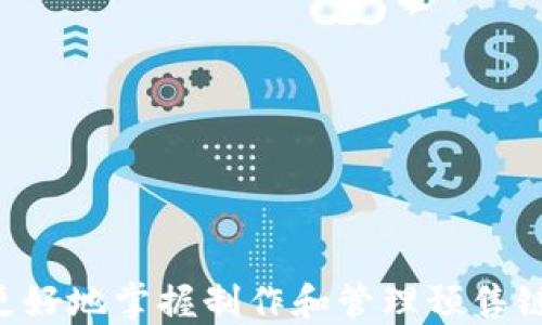 
  t p钱包预售链接制作指南：快速上手，让你轻松管理预售项目 / 

关键词：
 guanjianci t p钱包, 预售链接, 链接制作, 钱包管理 /guanjianci 

引言
在数字货币和区块链技术快速发展的今天，预售成为了一种流行的融资方式。为了方便用户参与预售，特别是在 t p钱包中制作预售链接显得尤为重要。本文将深入探讨如何制作 t p钱包的预售链接，包括步骤、建议、安全性等方面，从而帮助用户更好地管理他们的预售项目。

什么是 t p钱包？
t p钱包是一种数字资产管理工具，允许用户存储、发送和接收各种加密货币。由于其友好的用户界面和强大的安全性，它在越来越多的用户中获得了青睐。t p钱包不仅支持传统的货币交易，还支持 ICO（首次代币发行）和预售等新兴领域。它的多功能性使得用户能够便捷地进行资产管理。

预售链接的意义
预售链接对于项目方和投资者均有重要的意义。首先，对于项目方而言，预售链接是获取资金和用户的重要工具。其次，对于投资者而言，能够通过预售链接迅速参与到新项目中，以较低的价格获取代币。预售链接的成功与否直接影响到项目的成功率，而制作一个易用的链接则显得尤为重要。

制作 t p钱包预售链接的步骤
制作 t p钱包的预售链接可以分为几个主要步骤：
ol
listrong注册和登录 t p钱包：/strong在制作任何链接之前，用户需要下载并安装 t p钱包，然后创建一个账户并完成登录。确保你的账户已经完成身份验证。/li
listrong选择预售项目：/strong在 t p钱包平台上，找到你希望进行预售的项目，通常可以通过官方渠道获取详细信息。/li
listrong生成预售链接：/strong在项目页面，按照系统提示找到生成预售链接的功能，输入必要的项目信息，例如代币数量、价格等，系统会自动生成一个预售链接。/li
listrong测试连接：/strong在生成预售链接之后，建议用户自行测试该链接是否正常。如果链接无法打开或存在错误，及时进行修正。/li
listrong推广链接：/strong最终，将预售链接分享给潜在的投资者，利用社交媒体、论坛等渠道进行宣传，提升预售的曝光率。/li
/ol

制作预售链接时需要注意的事项
在制作 t p钱包的预售链接时，有几个关键注意事项需要牢记：
ul
listrong确保信息准确：/strong在输入项目信息时，务必确保所有信息的准确性，包括代币名称、价格、硬顶等。这些信息的任何错误都可能导致投资者的信任降低。/li
listrong选择合适的支付方式：/strongt p钱包支持多种支付方式，确保选择适合你的项目的支付方式，以免造成用户不便。/li
listrong安全性：/strong制作链接和处理交易时，要确保信息的安全，避免信息被恶意篡改。/li
listrong用户体验：/strong确保链接使用的便捷性，例如界面友好，以提高用户参与预售的意愿。/li
/ul

常见问题分析
以下是与 t p钱包预售链接相关的常见问题，供用户参考。

问题一：如何确保预售链接的安全性？
安全性是任何在线交易中最重要的考量之一。对于 t p钱包的预售链接用户来说，采用以下几种方法可以大幅提升安全性：
ul
listrong使用 HTTPS 连接：/strong确保链接采用 HTTPS 加密连接，避免数据在传输过程中被窃取。/li
listrong定期监控链接：/strong定期检查链接的状态，如果发现异常，及时进行修正。/li
listrong双重验证：/strong在 t p钱包的设置中，尽量开启双重验证功能。这可以为账户增添额外的层级保护。/li
listrong教育用户：/strong教育潜在的投资者如何识别钓鱼链接，不随便点击不明来源的链接。/li
/ul
此外，建议用户在参与任何预售时，务必核实项目的真实性和可靠性。