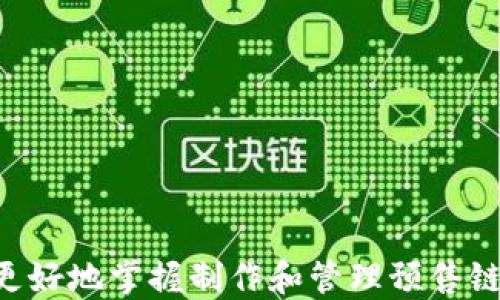 
  t p钱包预售链接制作指南：快速上手，让你轻松管理预售项目 / 

关键词：
 guanjianci t p钱包, 预售链接, 链接制作, 钱包管理 /guanjianci 

引言
在数字货币和区块链技术快速发展的今天，预售成为了一种流行的融资方式。为了方便用户参与预售，特别是在 t p钱包中制作预售链接显得尤为重要。本文将深入探讨如何制作 t p钱包的预售链接，包括步骤、建议、安全性等方面，从而帮助用户更好地管理他们的预售项目。

什么是 t p钱包？
t p钱包是一种数字资产管理工具，允许用户存储、发送和接收各种加密货币。由于其友好的用户界面和强大的安全性，它在越来越多的用户中获得了青睐。t p钱包不仅支持传统的货币交易，还支持 ICO（首次代币发行）和预售等新兴领域。它的多功能性使得用户能够便捷地进行资产管理。

预售链接的意义
预售链接对于项目方和投资者均有重要的意义。首先，对于项目方而言，预售链接是获取资金和用户的重要工具。其次，对于投资者而言，能够通过预售链接迅速参与到新项目中，以较低的价格获取代币。预售链接的成功与否直接影响到项目的成功率，而制作一个易用的链接则显得尤为重要。

制作 t p钱包预售链接的步骤
制作 t p钱包的预售链接可以分为几个主要步骤：
ol
listrong注册和登录 t p钱包：/strong在制作任何链接之前，用户需要下载并安装 t p钱包，然后创建一个账户并完成登录。确保你的账户已经完成身份验证。/li
listrong选择预售项目：/strong在 t p钱包平台上，找到你希望进行预售的项目，通常可以通过官方渠道获取详细信息。/li
listrong生成预售链接：/strong在项目页面，按照系统提示找到生成预售链接的功能，输入必要的项目信息，例如代币数量、价格等，系统会自动生成一个预售链接。/li
listrong测试连接：/strong在生成预售链接之后，建议用户自行测试该链接是否正常。如果链接无法打开或存在错误，及时进行修正。/li
listrong推广链接：/strong最终，将预售链接分享给潜在的投资者，利用社交媒体、论坛等渠道进行宣传，提升预售的曝光率。/li
/ol

制作预售链接时需要注意的事项
在制作 t p钱包的预售链接时，有几个关键注意事项需要牢记：
ul
listrong确保信息准确：/strong在输入项目信息时，务必确保所有信息的准确性，包括代币名称、价格、硬顶等。这些信息的任何错误都可能导致投资者的信任降低。/li
listrong选择合适的支付方式：/strongt p钱包支持多种支付方式，确保选择适合你的项目的支付方式，以免造成用户不便。/li
listrong安全性：/strong制作链接和处理交易时，要确保信息的安全，避免信息被恶意篡改。/li
listrong用户体验：/strong确保链接使用的便捷性，例如界面友好，以提高用户参与预售的意愿。/li
/ul

常见问题分析
以下是与 t p钱包预售链接相关的常见问题，供用户参考。

问题一：如何确保预售链接的安全性？
安全性是任何在线交易中最重要的考量之一。对于 t p钱包的预售链接用户来说，采用以下几种方法可以大幅提升安全性：
ul
listrong使用 HTTPS 连接：/strong确保链接采用 HTTPS 加密连接，避免数据在传输过程中被窃取。/li
listrong定期监控链接：/strong定期检查链接的状态，如果发现异常，及时进行修正。/li
listrong双重验证：/strong在 t p钱包的设置中，尽量开启双重验证功能。这可以为账户增添额外的层级保护。/li
listrong教育用户：/strong教育潜在的投资者如何识别钓鱼链接，不随便点击不明来源的链接。/li
/ul
此外，建议用户在参与任何预售时，务必核实项目的真实性和可靠性。