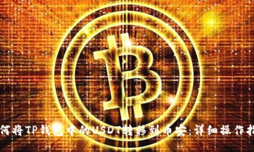 如何将TP钱包中的USDT转移到币安：详细操作指南