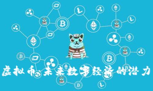 PGD虚拟币：未来数字经济的潜力巨头