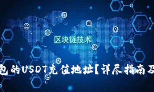 如何找到TP钱包的USDT充值地址？详尽指南及常见问题解答