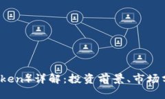 虎币（Huobi Token）详解：投资前景、市场分析及未