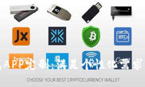 虚拟币钱包APP定制：满足个性化需求的智能选择