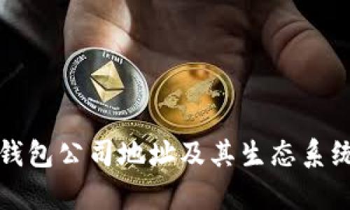 : TP钱包公司地址及其生态系统解析