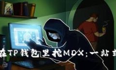 如何在TP钱包里挖MDX：一站式指南
