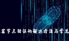 TP钱包推荐节点错误的解决方法与常见问题解析