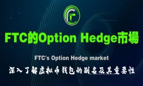 深入了解虚拟币钱包的别名及其重要性