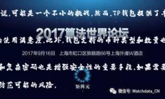 baioti比特派钱包与TP钱包的安全性对比分析/baio