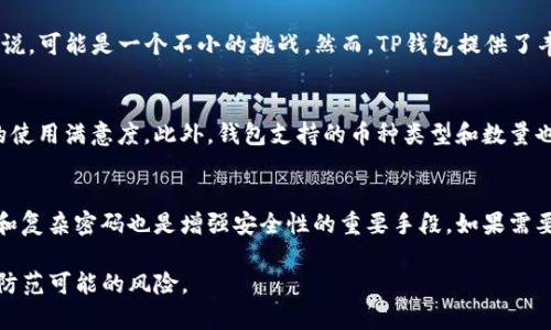 baioti比特派钱包与TP钱包的安全性对比分析/baioti
比特派钱包, TP钱包, 加密货币安全, 钱包对比, 数字资产保护/guanjianci

在数字货币持续风靡的今天，资产的安全性越来越受到投资者的重视。众多钱包选择中，比特派钱包和TP钱包是两个备受关注的选择。本文将对这两个钱包的安全性进行详细对比分析，旨在帮助用户更好地评估选择适合自己的加密货币钱包，以及了解更多关于数字资产保护的知识。

一、比特派钱包概述
比特派钱包（Bitpie）成立于2017年，是一个以用户为中心的数字资产管理平台。它支持多种主流的加密货币，并提供高度安全的存储方案。比特派钱包的安全策略包括私钥本地存储、冷钱包和多重签名等，极大地提升了用户资产的安全性。

二、TP钱包概述
TP钱包（TokenPocket）同样是一个较为知名的数字货币钱包，在市场上拥有广泛的用户基础。TP钱包不仅支持多链资产，还提供DApp生态，用户能够便捷地使用各种去中心化应用。TP钱包在安全性方面也不容忽视，采用了多种安全机制来保护用户资产。

三、安全性对比：比特派钱包的优势和劣势
比特派钱包在安全性方面的表现十分突出，其中一大优势是其私钥的本地存储机制。用户的私钥不会上传到服务器，相比传统在线钱包，这种方式降低了被黑客攻击的风险。此外，冷存储也为多种加密货币提供了额外的安全层级。不过，比特派钱包的劣势在于，如果用户丢失了私钥，便无法找回资产，这对新手用户而言可能是一个挑战。

四、安全性对比：TP钱包的优势和劣势
TP钱包在安全性的设计上也具有自己的独特之处。其私钥同样采用本地存储，增强用户安全性。此外，TP钱包具有多重签名功能，可以防止单个账户被盗。在劣势方面，TP钱包的用户界面相对复杂，初次使用可能会让用户感到困惑。此外，TP钱包的DApp功能虽然丰富，但对DApp的安全性审核还需加强。

五、用户案例分析
在实际使用中，比特派钱包和TP钱包的用户案例各有千秋。比特派钱包的用户通常更加注重安全性，尤其是长期持有资产的用户。而TP钱包则吸引了大量热衷于DApp和多链投资的用户群体。我们可以看到不同背景的用户在选择钱包时的决策逻辑，充分反映出安全性与实用性之间的平衡。

六、相关问题解析

1. 比特派钱包的安全性如何保障？
比特派钱包通过多个渠道保障用户的资产安全。首先，用户的私钥是在本地生成和存储的，保证了密钥的安全性，不会遭受到服务器被攻破而带来的潜在风险。其次，比特派钱包采用了多重签名机制，对于高额交易，用户需要进行多重验证，进一步增加了安全性。此外，比特派钱包还定期进行安全审计，并实行漏洞赏金计划，以鼓励白帽黑客发现其潜在的安全漏洞，从而不断提升安全防护能力。

2. TP钱包的安全性措施有哪些？
TP钱包在确保安全性方面同样做得很到位。它为用户提供私钥自我管理的选项，同时支持多种安全验证方式，如面部识别和指纹识别等先进技术。此外，TP钱包还具有风险监控模块，通过实时监控用户的交易行为，及时发现异常和潜在的欺诈行为。用户还可以自定义安全选项，进一步增强自身的安全保护。此外，TP钱包还提供了加密通讯代码，增加了数据传输过程中的安全性。

3. 两种钱包的用户体验如何？
比特派钱包的用户体验相对简单明了，非常适合新手用户。其界面友好，大多数功能都能一目了然。而TP钱包的用户体验则更为复杂，尽管功能丰富，但初次使用的用户可能需要一定时间去适应。这对一些非技术背景的用户来说，可能是一个不小的挑战。然而，TP钱包提供了丰富的DApp支持，这对于追求新技术的用户来说无疑是一个巨大的吸引力。因此，从用户体验的角度来看，选择哪款钱包主要取决于个人的需求和技术水平。

4. 选择钱包时要考虑哪些因素？
在选择数字货币钱包时，用户需要考虑多个因素。首先，安全性是最重要的考虑因素之一，包括私钥管理、冷存储方案及其他安全验证机制。其次，用户界面的友好程度也是一个重要的考量因素，简单易用的界面能够提高用户的使用满意度。此外，钱包支持的币种类型和数量也不可忽视，用户希望选择一个能够支持多种加密货币，并提供便捷转换服务的钱包。同时，合规性因素也日益受到关注，包括钱包是否符合当地法律和规章制度。最后，客户服务、社区活跃度等也都是影响用户选择的重要因素。

5. 如何保护自己的数字资产？
保护数字资产的关键在于用户自身的防范意识和操作习惯。首先，使用冷钱包存储大额资产是非常有效的方式，可以降低被盗的风险。其次，保护好自己的助记词和私钥，不要轻易分享，定期备份以防丢失。此外，使用双重验证和复杂密码也是增强安全性的重要手段。如果需要使用交易所，选择知名度高、信誉好的平台，并时刻注意账户异常行为，定期更改密码以进一步提升安全性。培养良好的网络安全习惯，始终保持警惕，就能有效保护自己的数字资产。

总而言之，比特派钱包和TP钱包在安全性、用户体验和功能性方面各有千秋。用户在选择时应结合个人需求、技术水平等多方面因素，做出最适合自己的选择。同时，保护数字资产的责任最终还在于用户自身，应时刻保持警惕，防范可能的风险。