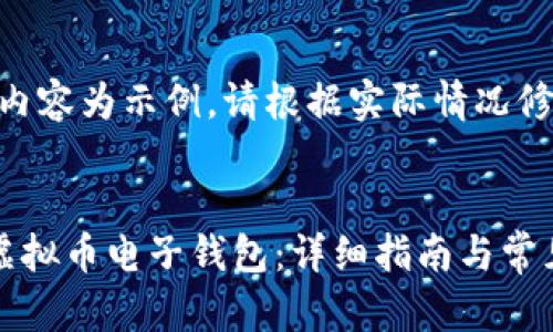 注意：以下内容为示例，请根据实际情况修改和调整。


如何获得虚拟币电子钱包：详细指南与常见问题解答