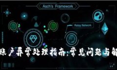 tp钱包账户异常处理指南：常见问题与解决方案