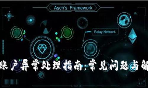 tp钱包账户异常处理指南：常见问题与解决方案