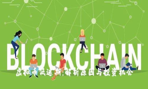 虚拟币低迷期：解析原因与投资机会