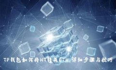 TP钱包如何将HT转成ETH：详细步骤与技巧