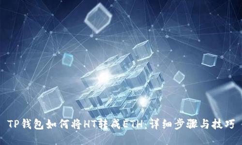 TP钱包如何将HT转成ETH：详细步骤与技巧