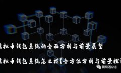 虚拟币钱包系统的全面分析与前景展望虚拟币钱