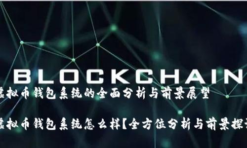 虚拟币钱包系统的全面分析与前景展望

虚拟币钱包系统怎么样？全方位分析与前景探讨