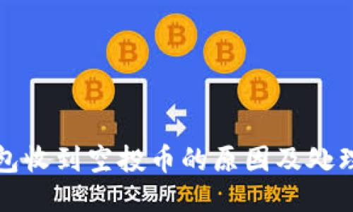 TP钱包收到空投币的原因及处理方法
