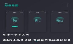 思考一个并且的虚拟Q币玩法详解：掌握技巧畅玩