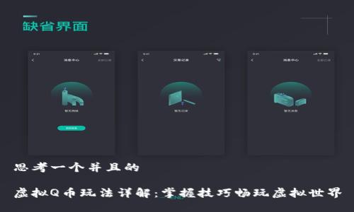 思考一个并且的

虚拟Q币玩法详解：掌握技巧畅玩虚拟世界