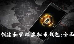 如何创建和管理虚拟币钱包：全面指南