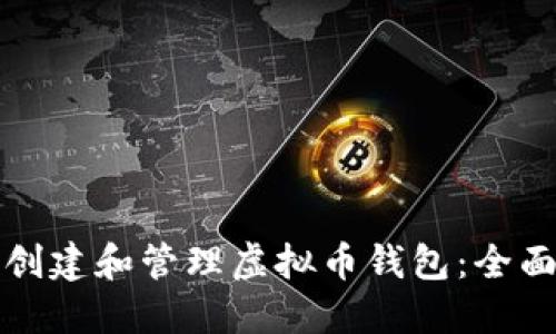 如何创建和管理虚拟币钱包：全面指南