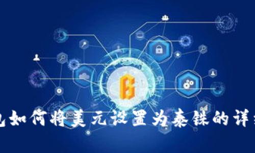 TP钱包如何将美元设置为泰铢的详细指南