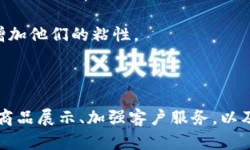   在淘宝上如何成功销售虚拟游戏币：完整指南 / 

 guanjianci 淘宝, 虚拟游戏币, 游戏币交易, 网络赚钱 /guanjianci 

## 引言

在如今的数字游戏环境中，虚拟游戏币已经成为许多玩家提升游戏体验和加速进度的重要工具。随着网络游戏的普及，虚拟游戏币的需求急剧上升，尤其是在淘宝这样的电商平台上，越来越多的卖家开始进入这一市场。对于想要在淘宝上销售虚拟游戏币的人来说，了解市场趋势、掌握销售技巧和策略将是获得成功的重要一步。

在本指南中，我们将详细探讨如何在淘宝上成功销售虚拟游戏币，涵盖市场分析、运营策略、、客户服务等多个重要方面。

## 第一部分：市场分析

### 了解虚拟游戏币市场

虚拟游戏币是指在网络游戏中用于购买装备、道具、角色升级等的游戏货币。随着游戏产业的蓬勃发展，各类游戏的数量和种类不断增加，虚拟游戏币的需求也随之提升。根据相关数据显示，2023年全球虚拟游戏币市场的规模已经突破数百亿元，并预计将以一定速度持续增长。

### 主要游戏及其虚拟货币

在开始销售虚拟游戏币之前，了解目前市场上流行的网络游戏及其虚拟货币是非常重要的。以下是一些热门游戏及常见的虚拟货币：

1. **《王者荣耀》**：该游戏的虚拟货币是荣耀积分和点券，玩家常常需要购买皮肤和英雄等。
2. **《英雄联盟》**：在这个MOBA游戏中，玩家使用RP（点数）和蓝色精华来购买英雄和皮肤。
3. **《绝地求生》**：玩家使用BP（赏金点）来购买箱子和其他道具。
4. **《最终幻想14》**：该游戏中涉及到的虚拟货币是吉尔，用于购买装备和道具。

了解这些虚拟货币的使用场景和玩家需求，可以帮助你在淘宝上有针对性地进行销售。

## 第二部分：淘宝开店流程

### 注册淘宝卖家账户

在淘宝上销售虚拟游戏币的第一步是注册一个卖家账户。访问淘宝官方网站，按照指示填写基本信息，完成验证后你将拥有一个卖家账户。

### 店铺装修和商品上架

店铺的外观和布局将直接影响潜在买家的购物体验。在淘宝上，良好的店铺装修可以提升你的信誉和专业度。考虑使用高质量的图片和简洁易懂的商品描述，突出你销售的虚拟游戏币的优势。

上架商品时，要仔细填写每个产品的详细信息，包括：

- 商品名称
- 价格
- 虚拟货币数量
- 使用说明
- 售后服务政策

### 定价策略

定价是成功销售的重要因素。你需要了解市场行情，并结合自身的成本来制定合理的价格。在定价时，可以考虑采用促销手段，例如限时折扣或满减活动，以吸引更多的买家。

## 第三部分：运营策略

### 推广和营销

在淘宝上，单靠产品的优秀质量是不够的，你还需要通过有效的营销手段来提升销量。以下是一些推广策略：

1. ****：利用淘宝的搜索引擎技术，提高你的产品在搜索结果中的排名。添加相关关键词和描述对于增加曝光率至关重要。
2. **社交媒体营销**：在QQ、微信、微博等社交媒体平台上宣传自己的淘宝店铺，并吸引潜在玩家关注。
3. **合作推广**：考虑与游戏主播或博主合作，通过他们的影响力来推广你的虚拟游戏币。

### 客户服务

良好的客户服务能够提升顾客的购物体验，增加回购率。做到快速响应客户的咨询、处理投诉，并提供积极的解决方案。同时，可以考虑提供售后保障，增加顾客的信任感。

## 第四部分：

### 关键词研究

有效的策略应基于关键词的研究，了解潜在买家在搜索时可能使用的关键信息。借助一些工具，如百度关键词规划师，分析出较为热门的关键词，并合理运用在你的商品和描述中。

### 页面

在商品页面中，关键词不仅仅需要出现在中，还要出现在描述、图片的ALT标签等多个位置，以帮助提高页面的相关性和排名。同时，确保页面加载速度较快，提高用户体验。

## 可能相关问题

### 问题一：如何确保交易的安全性？

为确保交易的安全性，建议使用淘宝平台提供的支付工具，如支付宝等，避免直接交易以防止诈骗。此外，提供清晰的退款政策和售后服务，可以让顾客更放心地进行购买。

### 问题二：虚拟游戏币的来源是否合法？

虚拟游戏币的来源应合法合规。遵循当地法律法规，避免出售非法获取的虚拟游戏币。同时，尽量与信誉良好的渠道合作，确保游戏币的来源合法。

### 问题三：如何处理顾客的投诉？

在处理顾客投诉时，首先要冷静、耐心，认真听取顾客的意见。了解投诉的具体原因后，要及时提供解决方案，例如退款或更换商品。这不仅有助于解决当前问题，还有利于提升店铺的信誉。

### 问题四：如何制定营销策略？

制定营销策略时，需要综合考虑市场趋势、产品定位以及目标用户群体。可以通过分析竞争对手的成功经验，结合自身的优势，制定针对性的促销方案与活动，吸引更多顾客。

### 问题五：如何提升客户的回购率？

提升客户回购率的关键是提供良好的购物体验和优质的售后服务。及时向顾客发送感谢信，定期推出会员促销活动或优惠券，建立良好的顾客关系，增加他们的粘性。

## 结语

在淘宝上销售虚拟游戏币是一个充满机会和挑战的行业。通过不断学习和实践，你可以在这个市场中找到属于自己的位置，实现盈利。掌握市场动态、商品展示、加强客户服务，以及推行有效的营销策略，都是成功的重要因素。希望本指南能为你在淘宝的虚拟游戏币生意提供重要参考，祝你生意兴隆！