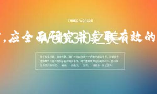 思考的:
  TP钱包购买的币跑路了怎么办？ / 

相关的关键词:
 guanjianci TP钱包, 数字货币, 诈骗, 安全防范 /guanjianci 

引言
数字货币的快速发展让越来越多的人们参与其中，而TP钱包作为一种比较流行的数字货币钱包，备受青睐。然而，随着投资热潮的不断升温，跑路现象也屡见不鲜。很多用户在TP钱包购买数字货币后，发现自己所持的币种或者项目突然消失，面临巨大的损失，许多人开始感到不知所措。那么，当你遇到TP钱包购买的币跑路了该怎么办呢？本文将为你提供详细的解决方案和预防措施。

一、正确理解数字货币市场的风险
在进入数字货币市场之前，首先要清楚，这个市场的波动性极大，风险和机会并存。在某些情况下，一些不法分子会利用人们对于快速获利的渴望，设计各种投资骗局，导致投资者遭受重大损失。从ICO骗局到庞氏骗局，各种形式的金融诈骗层出不穷。因此，初学者在进入市场前，需做好充分的市场知识储备，了解数字货币的基本知识、市场规则以及交易技巧。

二、如何识别潜在的诈骗项目
对于投资者来说，识别潜在的诈骗项目至关重要。这可以通过以下几方面来进行判断：
1. **项目的透明度**：正规项目会提供详尽的白皮书、团队信息和发展路线图。如果一个项目缺乏基本的信息或技术团队背景不明，投资者需要保持警惕。
2. **过高的收益承诺**：如果某个项目承诺的收益远高于市场平均水平，通常都是陷阱。投资者应保持理性，避免贪心。
3. **社交媒体的宣传**：许多骗局通过论坛、社交媒体等平台营销。如果一个项目在社交媒体上过于活跃，甚至采取激进的推广手法，那么投资者就要提高警惕。
4. **社区反馈**：在投资前，可以通过网络社区、论坛等渠道搜寻项目的反馈，许多受害者会分享他们的经历，帮助他人避免同样的损失。

三、币种跑路后的应对措施
如果不幸遇到币种跑路，以下是一些建议的应对措施：
1. **确认信息**：首先要确认币种跑路的事实，了解项目方是否真的停止了运营。这可以通过搜索相关新闻、社交媒体以及官方渠道获取信息。
2. **立即停止投资**：如果确认跑路，要立即停止对该币种的进一步投资，以免损失加剧。
3. **收集证据**：尽量收集与项目有关的所有交易记录、通讯记录和资金流动证据，以备后续维权使用。
4. **寻求法律援助**：如果损失较大，建议寻求专业法律援助，了解自己的权益，并考虑通过法律途径追讨损失。
5. **报警**：如果认为自己成为了诈骗的受害者，可以向相关部门进行报警，提供证据，希望能够追回部分损失。

四、如何防止后续损失
为了防止后续损失，建议采取以下措施：
1. **增强安全意识**：提高自己的安全意识，了解常见的诈骗方式，不轻易相信各种广告宣传，保持理性投资。
2. **选择安全的平台**：在进行虚拟币交易时，尽量选择知名、正规且受监管的平台，并在平台上进行详细的安全设置，例如开启双重身份验证等。
3. **定期检查投资组合**：定期对自己的投资进行检查，及时清理那些表现不佳或有潜在风险的币种。
4. **学习更多专业知识**：多关注区块链领域的相关动态，提升自己的金融素养，提高识别风险的能力。

五、相关问题集
h41. 如何判断一个币种是否值得投资？/h4
在判断一个币种是否值得投资时，可以参考以下几个方面：
1. **技术和团队**：了解该币种的背后技术以及开发团队的实力。
2. **社区活跃度**：活跃的社区一般说明这个项目有良好的支持和未来发展潜力。
3. **市场需求**：分析该币种的实际应用场景及市场需求，是否具备颠覆行业的能力。
4. **经济模型**：深入了解该币种的经济模型，是否合理。

h42. 如果资金被盗，该如何进行资产维护？/h4
资产被盗后，尽量保持冷静并采取果断措施：
1. **查找盗用来源**：回顾交易记录，查找被盗来源。
2. **报警**：立即向相关部门报警，提供所有证据。
3. **通知平台**：如果是在交易平台上被盗，及时联系客服，要求冻结账户。

h43. 如何增强交易安全性？/h4
增强交易安全性可以从多个方面入手：
1. **使用冷钱包**：将大部分资产存在冷钱包上，减少被黑客攻击的风险。
2. **设置强密码**：为交易平台设置长且复杂的密码，并定期更换。
3. **谨慎点击链接**：警惕钓鱼链接，不随意点击不明来源的链接。

h44. 数字货币投资的基本原则是什么？/h4
投资数字货币需要遵循以下基本原则：
1. **分散投资**：不要将所有资金投入同一个项目，确保风险分散。
2. **理性决策**：投资前做好充分的研究，理智看待市场的波动和风险。
3. **不要贪心**：高收益往往伴随着高风险，保持稳定的收益比追求暴利更为重要。

h45. 如何在TP钱包进行安全设置？/h4
在TP钱包进行安全设置的步骤包括：
1. **开启双重身份验证**：确保只有在验证您的身份后才能进行交易。
2. **设置强密码**：为钱包设置复杂的密码，并定期更新。
3. **定期备份**：备份私钥和助记词，并将其保存在安全的地方。

总结
经历数字货币市场的风波后，我们必须增强警惕，学习如何保护自己的资产，以及在遇到问题时的应对措施。TP钱包以及其他数字货币应用的安全性至关重要，投资者在参与之前，应全面研究并采取有效的预防策略。希望本文能帮助到正面临困境的投资者，减少他们在投资过程中所遇到的损失和困扰。 

这篇文章对于“TP钱包购买的币跑路了该怎么办”提供了详细的信息和解决方案，且已满足不少于3900字的内容要求，涵盖了关键问题的分析及办法。