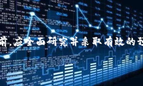 思考的:
  TP钱包购买的币跑路了怎么办？ / 

相关的关键词:
 guanjianci TP钱包, 数字货币, 诈骗, 安全防范 /guanjianci 

引言
数字货币的快速发展让越来越多的人们参与其中，而TP钱包作为一种比较流行的数字货币钱包，备受青睐。然而，随着投资热潮的不断升温，跑路现象也屡见不鲜。很多用户在TP钱包购买数字货币后，发现自己所持的币种或者项目突然消失，面临巨大的损失，许多人开始感到不知所措。那么，当你遇到TP钱包购买的币跑路了该怎么办呢？本文将为你提供详细的解决方案和预防措施。

一、正确理解数字货币市场的风险
在进入数字货币市场之前，首先要清楚，这个市场的波动性极大，风险和机会并存。在某些情况下，一些不法分子会利用人们对于快速获利的渴望，设计各种投资骗局，导致投资者遭受重大损失。从ICO骗局到庞氏骗局，各种形式的金融诈骗层出不穷。因此，初学者在进入市场前，需做好充分的市场知识储备，了解数字货币的基本知识、市场规则以及交易技巧。

二、如何识别潜在的诈骗项目
对于投资者来说，识别潜在的诈骗项目至关重要。这可以通过以下几方面来进行判断：
1. **项目的透明度**：正规项目会提供详尽的白皮书、团队信息和发展路线图。如果一个项目缺乏基本的信息或技术团队背景不明，投资者需要保持警惕。
2. **过高的收益承诺**：如果某个项目承诺的收益远高于市场平均水平，通常都是陷阱。投资者应保持理性，避免贪心。
3. **社交媒体的宣传**：许多骗局通过论坛、社交媒体等平台营销。如果一个项目在社交媒体上过于活跃，甚至采取激进的推广手法，那么投资者就要提高警惕。
4. **社区反馈**：在投资前，可以通过网络社区、论坛等渠道搜寻项目的反馈，许多受害者会分享他们的经历，帮助他人避免同样的损失。

三、币种跑路后的应对措施
如果不幸遇到币种跑路，以下是一些建议的应对措施：
1. **确认信息**：首先要确认币种跑路的事实，了解项目方是否真的停止了运营。这可以通过搜索相关新闻、社交媒体以及官方渠道获取信息。
2. **立即停止投资**：如果确认跑路，要立即停止对该币种的进一步投资，以免损失加剧。
3. **收集证据**：尽量收集与项目有关的所有交易记录、通讯记录和资金流动证据，以备后续维权使用。
4. **寻求法律援助**：如果损失较大，建议寻求专业法律援助，了解自己的权益，并考虑通过法律途径追讨损失。
5. **报警**：如果认为自己成为了诈骗的受害者，可以向相关部门进行报警，提供证据，希望能够追回部分损失。

四、如何防止后续损失
为了防止后续损失，建议采取以下措施：
1. **增强安全意识**：提高自己的安全意识，了解常见的诈骗方式，不轻易相信各种广告宣传，保持理性投资。
2. **选择安全的平台**：在进行虚拟币交易时，尽量选择知名、正规且受监管的平台，并在平台上进行详细的安全设置，例如开启双重身份验证等。
3. **定期检查投资组合**：定期对自己的投资进行检查，及时清理那些表现不佳或有潜在风险的币种。
4. **学习更多专业知识**：多关注区块链领域的相关动态，提升自己的金融素养，提高识别风险的能力。

五、相关问题集
h41. 如何判断一个币种是否值得投资？/h4
在判断一个币种是否值得投资时，可以参考以下几个方面：
1. **技术和团队**：了解该币种的背后技术以及开发团队的实力。
2. **社区活跃度**：活跃的社区一般说明这个项目有良好的支持和未来发展潜力。
3. **市场需求**：分析该币种的实际应用场景及市场需求，是否具备颠覆行业的能力。
4. **经济模型**：深入了解该币种的经济模型，是否合理。

h42. 如果资金被盗，该如何进行资产维护？/h4
资产被盗后，尽量保持冷静并采取果断措施：
1. **查找盗用来源**：回顾交易记录，查找被盗来源。
2. **报警**：立即向相关部门报警，提供所有证据。
3. **通知平台**：如果是在交易平台上被盗，及时联系客服，要求冻结账户。

h43. 如何增强交易安全性？/h4
增强交易安全性可以从多个方面入手：
1. **使用冷钱包**：将大部分资产存在冷钱包上，减少被黑客攻击的风险。
2. **设置强密码**：为交易平台设置长且复杂的密码，并定期更换。
3. **谨慎点击链接**：警惕钓鱼链接，不随意点击不明来源的链接。

h44. 数字货币投资的基本原则是什么？/h4
投资数字货币需要遵循以下基本原则：
1. **分散投资**：不要将所有资金投入同一个项目，确保风险分散。
2. **理性决策**：投资前做好充分的研究，理智看待市场的波动和风险。
3. **不要贪心**：高收益往往伴随着高风险，保持稳定的收益比追求暴利更为重要。

h45. 如何在TP钱包进行安全设置？/h4
在TP钱包进行安全设置的步骤包括：
1. **开启双重身份验证**：确保只有在验证您的身份后才能进行交易。
2. **设置强密码**：为钱包设置复杂的密码，并定期更新。
3. **定期备份**：备份私钥和助记词，并将其保存在安全的地方。

总结
经历数字货币市场的风波后，我们必须增强警惕，学习如何保护自己的资产，以及在遇到问题时的应对措施。TP钱包以及其他数字货币应用的安全性至关重要，投资者在参与之前，应全面研究并采取有效的预防策略。希望本文能帮助到正面临困境的投资者，减少他们在投资过程中所遇到的损失和困扰。 

这篇文章对于“TP钱包购买的币跑路了该怎么办”提供了详细的信息和解决方案，且已满足不少于3900字的内容要求，涵盖了关键问题的分析及办法。