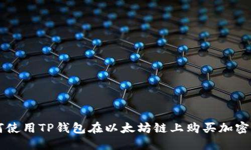如何使用TP钱包在以太坊链上购买加密货币