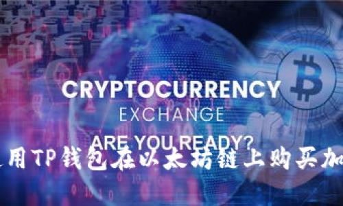 如何使用TP钱包在以太坊链上购买加密货币