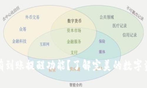 TP钱包是否有到账提醒功能？了解完美的数字资产管理体验