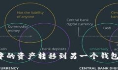 如何将TP钱包中的资产转移到另一个钱包？详细操