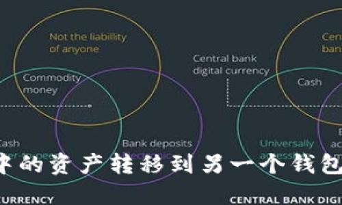 如何将TP钱包中的资产转移到另一个钱包？详细操作指南