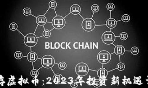 
乐存虚拟币：2023年投资新机遇详解