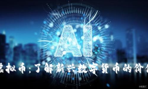 阿姨币虚拟币：了解新兴数字货币的价值与风险