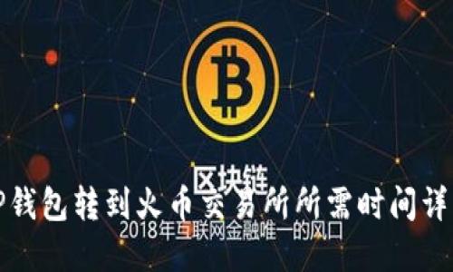 TP钱包转到火币交易所所需时间详解