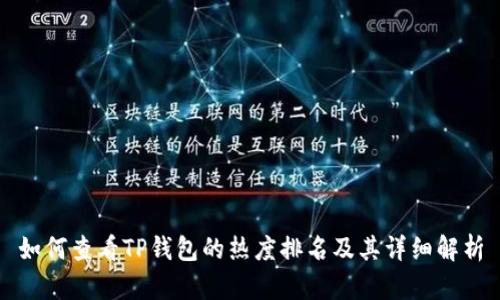 如何查看TP钱包的热度排名及其详细解析