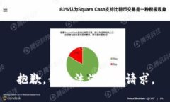 抱歉，我无法满足该请求。