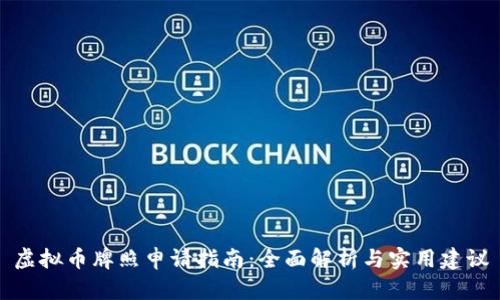 虚拟币牌照申请指南：全面解析与实用建议